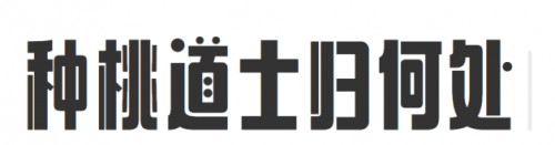 有哪些值得推薦的字體1627