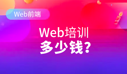 web前端培訓(xùn)費(fèi)用大概多少