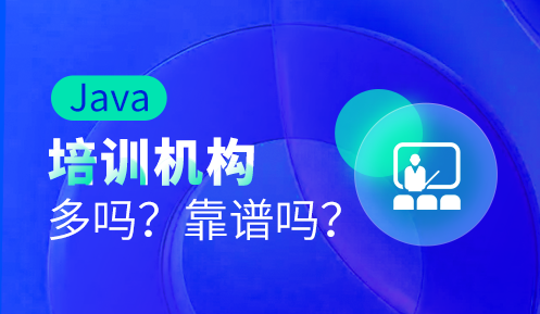 java編程培訓班哪家好