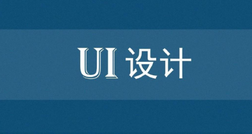 UI設(shè)計