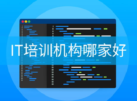 全國IT培訓(xùn)學(xué)校排名：IT培訓(xùn)機(jī)構(gòu)哪家好