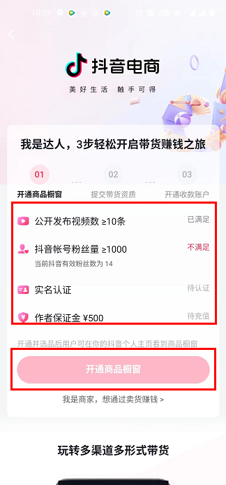 抖音怎么開通小店5