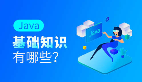 學java有哪些課程