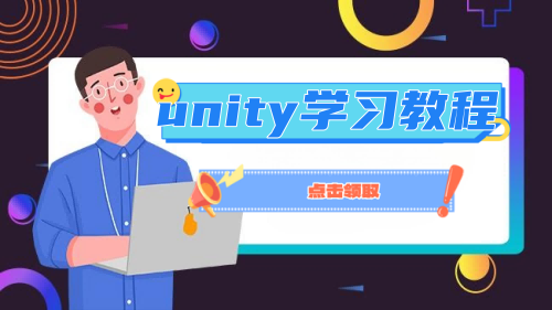 unity教程