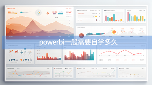 powerbi一般需要自學(xué)多久