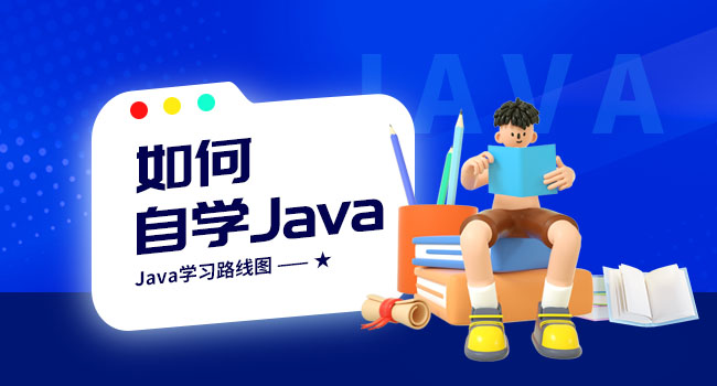 零基礎自學Java怎么學