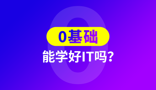 零基礎(chǔ)學(xué)it需要多久