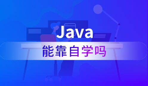 自學(xué)java可以找工作嗎