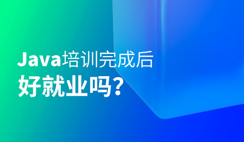 java培訓(xùn)班出來的都怎么樣了